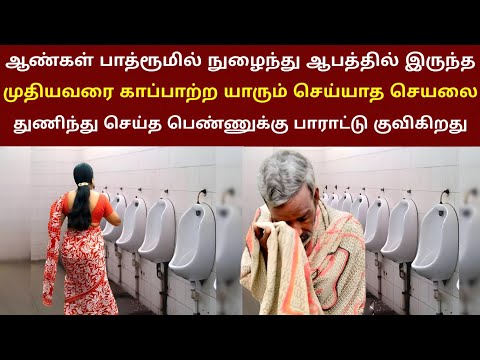 கோடிபேர் பார்த்த வீடியோ | ஆண்கள் பாத்ரூமில் நுழைந்து யாரும் செய்யாத செயலை செய்த பெண் thiraipanthal