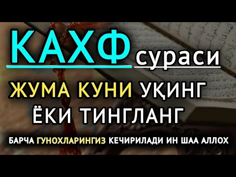 ЖУМА КУНИ УҚИНГ ЁКИ ТИНГЛАНГ    дуолар, кахф сураси