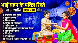 रक्षाबंधन स्पेशल | नॉनस्टॉप राखी के गीत | 2025 Rakhi Song, New #RakshaBandhan 2025, रक्षा बंधन गीत