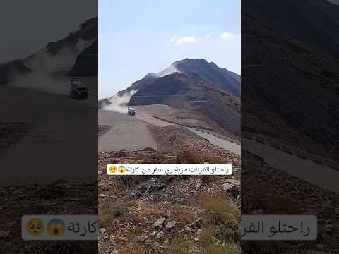 سائق الشاحنة سترو ربي من كارثة🥺😨😔#الجزائر#العراق#سوريا#اليمن#ليبيا#فلسطين#غزة#مصر#المغرب#اربيل#ترند