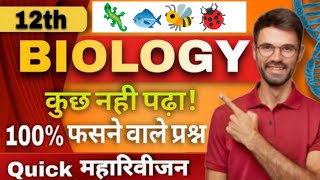 🔴 Biology Class 12th ✅100% फसेंगे ये Questions 🔥12th Biology vvv imp Questions | UP Board Exam 2026