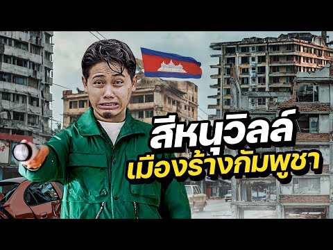 บุก “เมืองร้างสีหนุวิลล์” ด้านมืดเมืองคาสิโนกัมพูชา !! | CAMBODIA