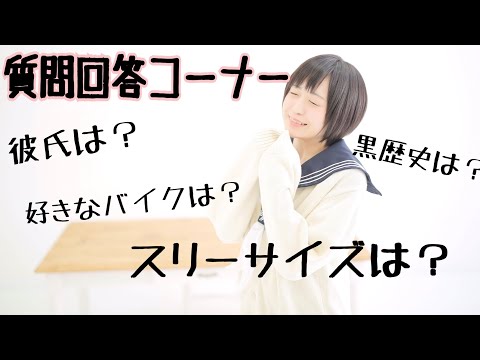 質問回答コーナー！【前編】彼氏は？処●？DUKE以外のバイクなら何が好き？