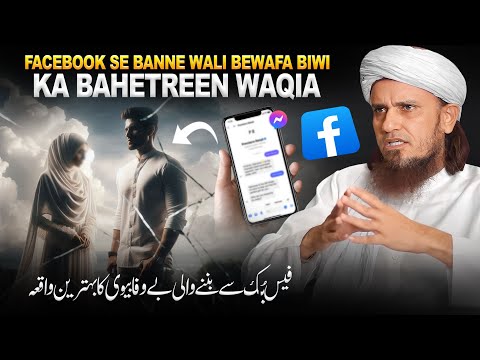 Facebook Se Banne Wali Bewafa Biwi Ka Bahetreen Waqia | Mufti Tariq Masood