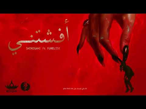 Shinigami ft. Furelise - أفشتني ( OFFICIAL LYRICS VIDEO )