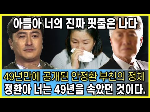49년만에 밝혀진 안정환 부친의 충격 정체 "조작된 안정환의 진짜 핏줄" 매정한 모친도 모자라 어찌 이리 기구한가..