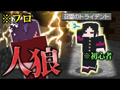 【マインクラフト😜】最強トライデントで初心者がプロに初勝利！？【マイクラ人狼】