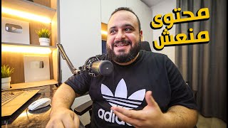 بودكاست منعش 🎙️ ازاي تصنع محتوى منعش ✨