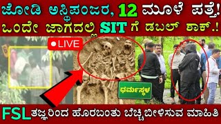 ಧರ್ಮಸ್ಥಳದಲ್ಲಿ ಸಿಕ್ಕೇಬಿಡ್ತು ಅಸ್ಥಿಪಂಜರ! ಈ ಪಳೆಯುಳಿಕೆ ಬಗ್ಗೆ SIT ಶಾಕಿಂಗ್ ಹೇಳಿಕೆ! Dharmasthala Case news