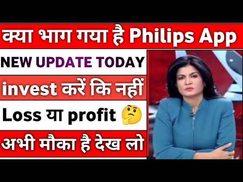 Philips App Real or fake || Philips App Withdrawal problem || Philips App kab Tak chalega ||