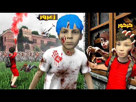 فلم قراند : زعرور سوف يموت من عائلة الزومبي و انقطع راس كركور ( مدرسة الزومبي )  😱🔥