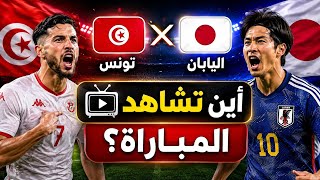 تونس × اليابان 🔥القنوات الناقلة للمباراة +التشكيلة المحتملة ⏳ Tunisia vs japon 