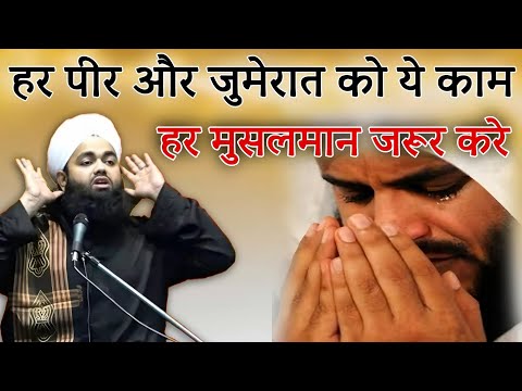 👉Har पीर Aur जुमेरात Ke दिन Ye Kaam Jarur Kar Lena || Sayyed Aminul Qadri Bayan