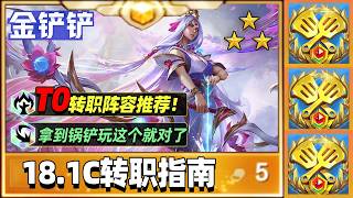拿到锅铲玩什么？一期视频带你了解全部转职玩法！【林小北聯盟戰棋S18云顶之弈】LOL云顶S18套路教学 金铲铲之战 | 英雄联盟云顶之弈 Teamfight Tactics
