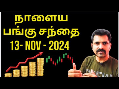 நாளைய பங்கு சந்தை 13th NOV 2024 | Tamil Share | Stocks Intraday Trading | Investment