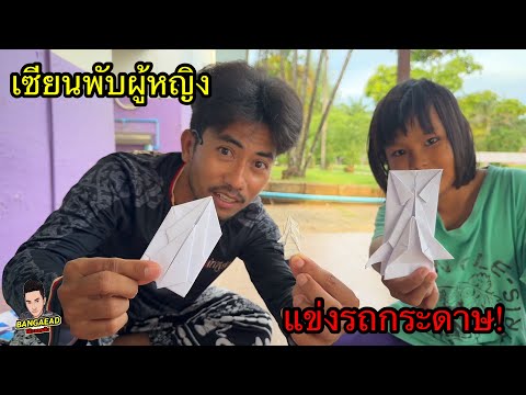 เซียนพับรถ!! ผู้หญิงเก่งมาก พับรถรุ่นใหม่มาแข่งกับบังเอียด