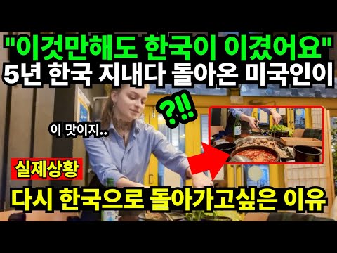 "이것만해도 한국이 이겼어요" 5년이상 한국 지내다 돌아온 미국인이 다시 한국으로 돌아가고싶은 이유