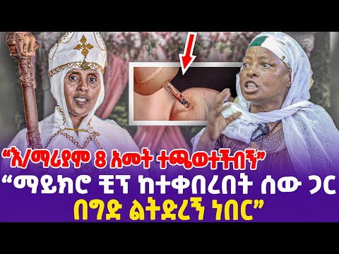 "እ/ማሪያም 8 አመት ተጣወተችብኝ! ማይክሮ ቺፕ ከተቀበረበት ሰው ጋር በግድ ልትድረኝ ነበር!"- Ethiopia, Ethiopia news today