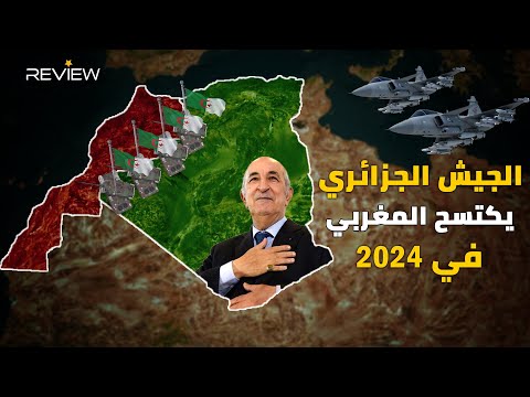 الجيش الجزائري يكتسح الجيش المغربي في 2024 .. تبون يسلح الجزائر ويقهر محمد السادس