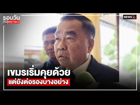 เขมรเริ่มคุยด้วย แต่ยังต่อรองบางอย่าง : รอบวันทันเหตุการณ์ 17.00 น./ วันที่ 2 ก.ค.68