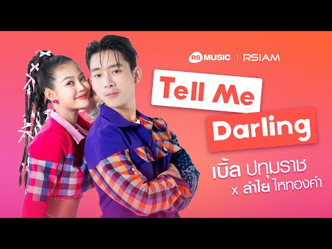 Tell Me Darling - เบิ้ล ปทุมราช x ลำไย ไหทองคำ [Official MV]