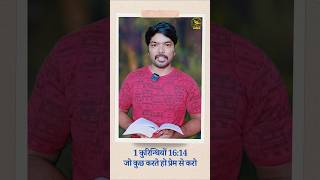PREM SE KARO #shortsviral#bibleshorts#motivation#biblevachan#jesuslove