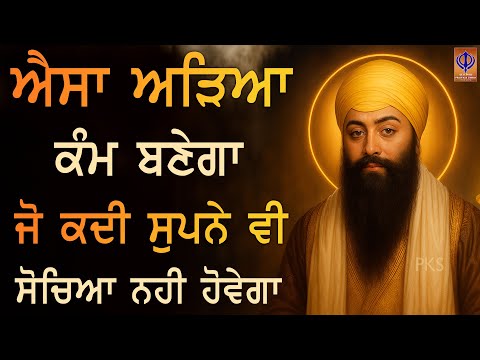 ਜਿਸ ਰੋਜ਼ ਗੁਰੂ ਰਾਮਦਾਸ ਜੀ ਸਾਥ ਦੇਣ, ਉਸ ਰੋਜ਼ ਰੁਕਿਆ ਕੰਮ ਵੀ ਰਾਹ ਲੈ ਲੈਂਦਾ ਏ | Today | Prabh Kaa Simran