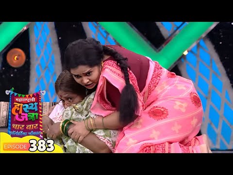 माझी आई काय म्हशीला अशी चिपकून असते का? - Maharashtrachi Hasya Jatra - Comedy Show - Full Ep - 383