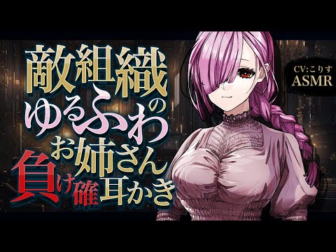 【ASMR/耳かき】分からせ負け確？！敵組織のお姉さんは優しくて手強い【VTuber/耳かきボイス /こりす】