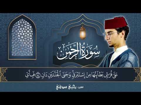 سورة الرحمن بصوت خاشع | قرآن 28 رمضان | يحيى صدقي