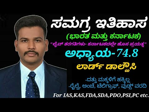 Complete Modern History-India & Karnataka|C-74.8 Dalhousie, Doctrine of Lapse, Railway in Kannada