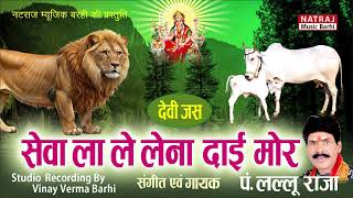 Seva La Le Lena Dai Mor l सेवा ला ले लेना दाई मोर l Lallu Raja l Music Barhi