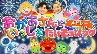 すうじのうた♪ほかおかあさんといっしょメドレー│歌詞付き,Children's Song【赤ちゃん喜ぶ・泣き止む・笑うダンス・歌】乳児・幼児向け知育・発育・運動covered by うたスタ