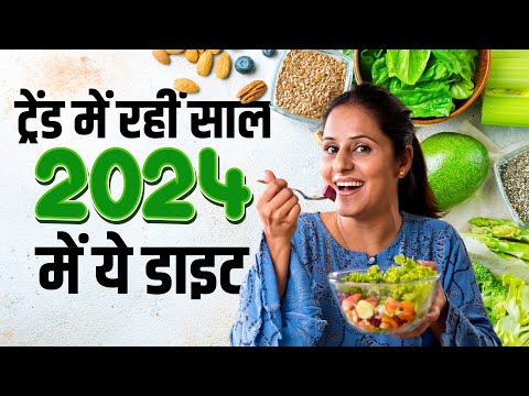 Year Ender 2024: इस साल आपने कौनसी डाइट को किया फॉलो?