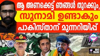 പാക്കിന് മുന്നറിയിപ്പു നൽകി ബിജെപി നേതാവ്  | ABC TALKS | INTERNATIONAL NEWS | ABC MALAYALAM NEWS