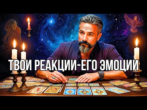 ЧТО ЧУВСТВУЕТ Загаданный МУЖЧИНА? Таро расклад на ЕГО ЭМОЦИИ