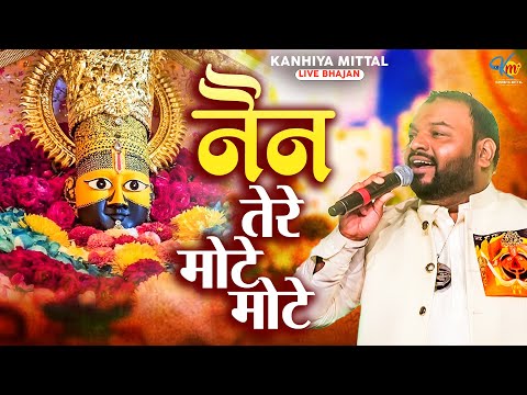 नैन तेरे मोटे मोटे | Kanhiya Mittal Live Khatu Shyam Bhajan | Nain Tere Mote Mote