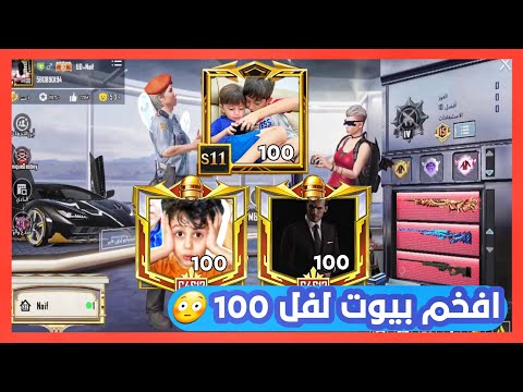 الجميع راح يشحن 120 شدة مجانا | تقييم بيوت لفل 100 منو تتوقعون الاجمل⁉️ نايف في خطر 😵‍💫