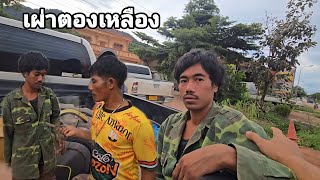 เพื่อดับไฟแต่ต้นลมบ่าวเฟื่องต้องพาบ่าวส่งกลับบ้านเดิม คนป่า ตองเหลือง ຄົນປ່າ ຕອງເຫຼືອງ bn saolao 
