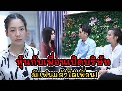 ละครสั้น--หุ้นกับเพื่อนเปิดบริษัท-มีแฟนแล้วไล่เพื่อน!--|-Lov Lovely Kids Thailand ละครสั้น--หุ้นกับเพื่อนเปิดบริษัท-มีแฟนแล้วไล่เพื่อน!--|-Lov