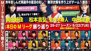 【26-2試合振り返り】260922｜本日のトップ→岡田紗佳／松本吉弘／佐々木寿人／中田花奈