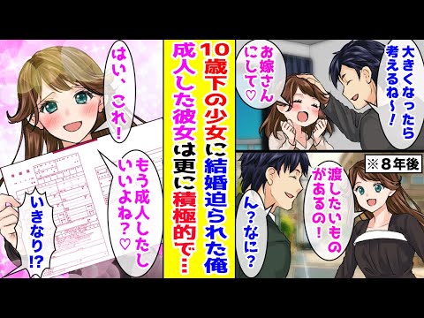 【漫画】 隣に住む10歳下の少女に結婚を迫られた俺→8年後、成人した彼女に再会するとさらに積極的に迫られて… 【胸キュン漫画ナナクマ】【恋愛マンガ】