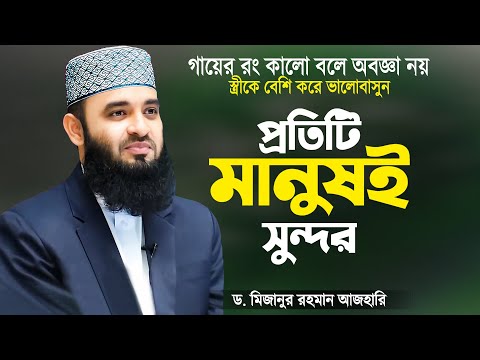 স্ত্রীর সাথে প্রেম করুন স্ত্রীকে ভালোবাসুন | প্রতিটি মানুষই সুন্দর | Waz Mizanur Rahman Azhari