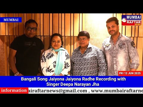 Bangali Song Jaiyona Jaiyona Radhe Recording with Singer Deepa Narayan Jha | Music Ashok Bhadra
