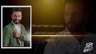مواويل عتابه  ودبكات طرب | جبل معربا داوود العبدالله | سهرة عكاش المري وعشق المري 2025