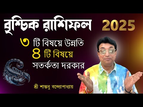 বৃশ্চিক রাশিফল 2025 । Brishchik rashifal 2025 | Santanu Banerjee astrologer