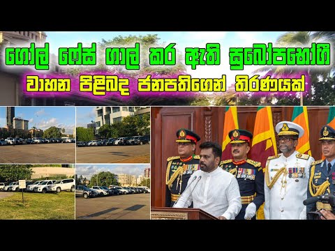 ගෝල් ෆේස් ගාල් කර ඇති සුබෝපභෝගී වාහන පිළිබද ජනපතිගෙන් තීරණයක් - Anura Kumara Dissanayake