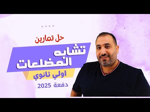 هندسة أولى ثانوي - حل تمارين تشابه المضلعات - الدرس الأول