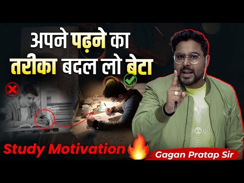 अपने पढ़ने का तरीका बदल लो बेटा Study Motivation 🔥 Gagan Pratap Sir #motivation