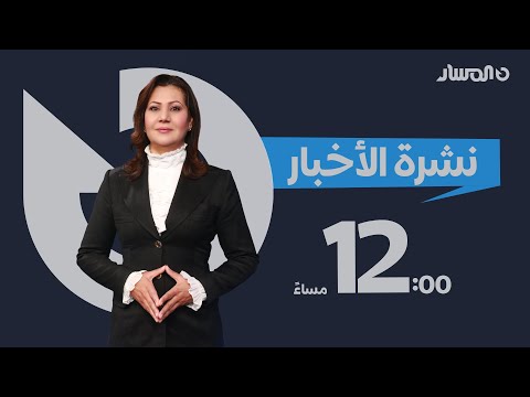 نشرة الأخبار من تلفزيون المسار
